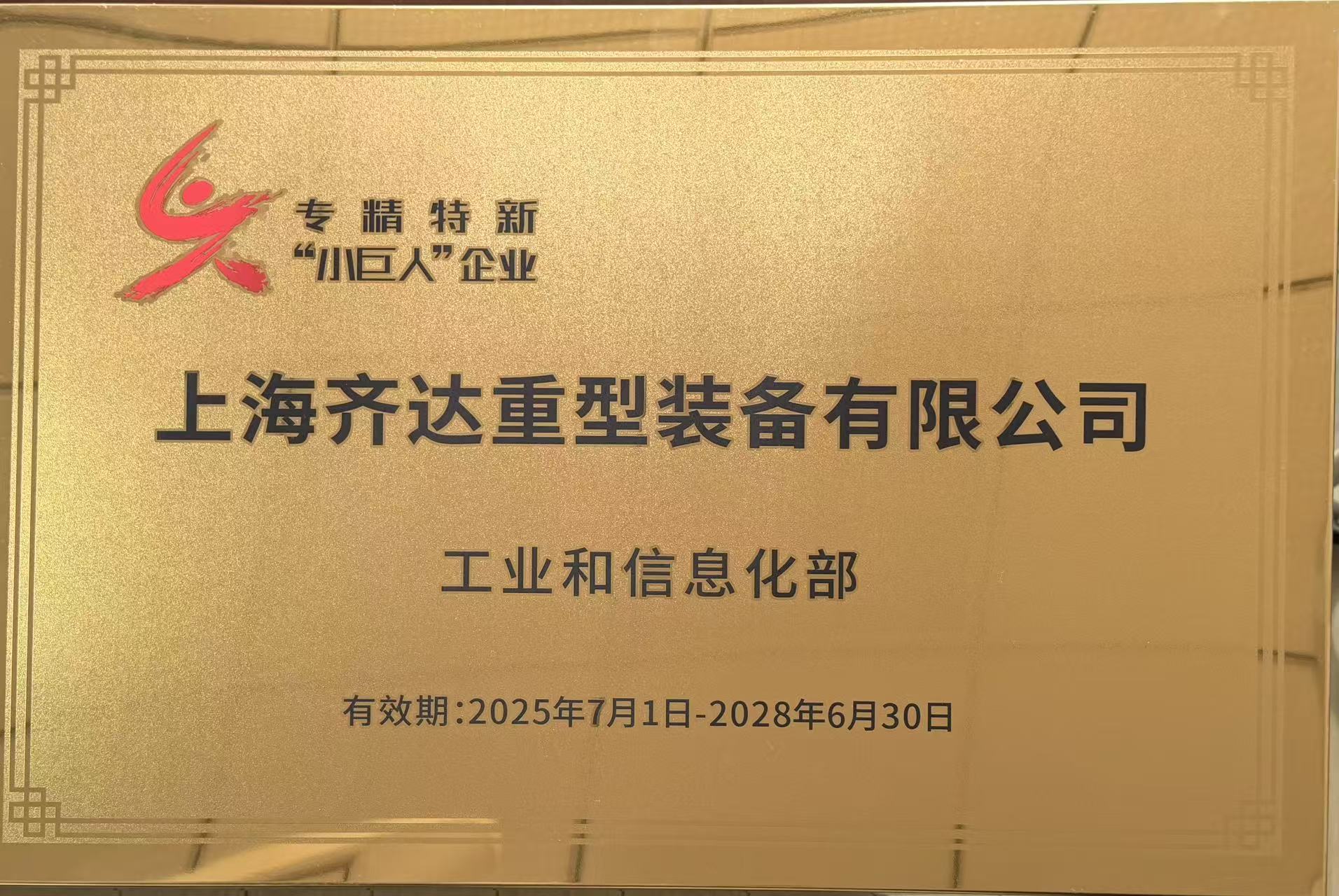 专注“硬核”创新，铸就“重器”灵魂——上海齐达重型装备有限公司入选国家级专精特新“小巨人”