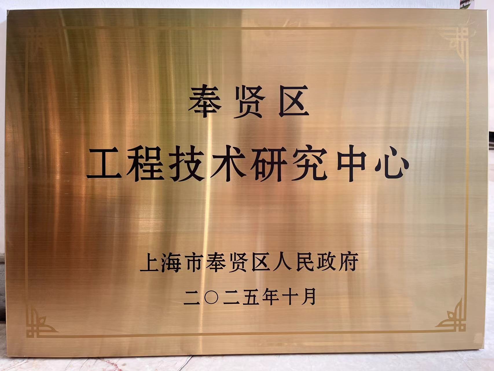 上海齐达重型装备有限公司获授“奉贤区工程技术研究中心”铜牌